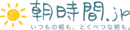 朝時間を上手に使って毎日を心地よく過ごすためのヒントが詰まったオンラインマガジン、朝時間.jp